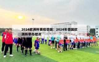 2024欧洲杯赛程德国：2024年德国欧洲杯举办地点