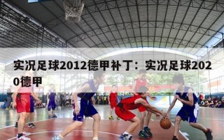 实况足球2012德甲补丁：实况足球2020德甲