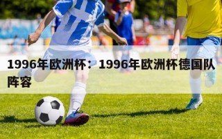 1996年欧洲杯：1996年欧洲杯德国队阵容