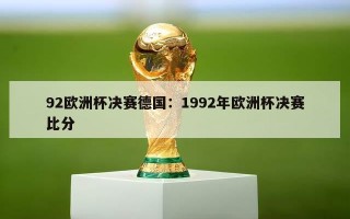 92欧洲杯决赛德国：1992年欧洲杯决赛比分