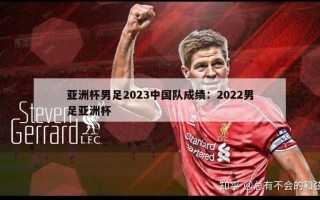 亚洲杯男足2023中国队成绩：2022男足亚洲杯