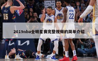 2019nba全明星赛完整视频的简单介绍