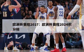 欧洲杯赛程2017：欧洲杯赛程2024积分榜