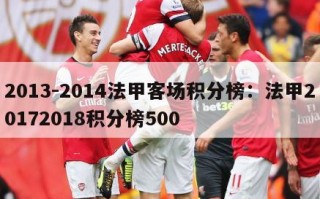 2013-2014法甲客场积分榜：法甲20172018积分榜500