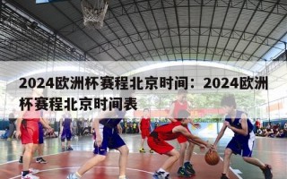 2024欧洲杯赛程北京时间：2024欧洲杯赛程北京时间表