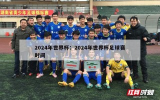 2024年世界杯：2024年世界杯足球赛时间