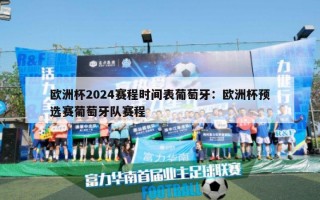 欧洲杯2024赛程时间表葡萄牙：欧洲杯预选赛葡萄牙队赛程