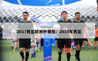 2017男篮欧洲杯赛程：2017年男篮