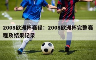 2008欧洲杯赛程：2008欧洲杯完整赛程及结果记录