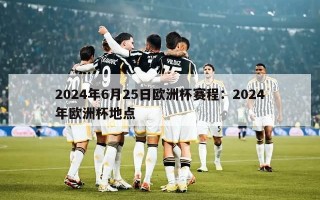 2024年6月25日欧洲杯赛程：2024年欧洲杯地点