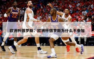 欧洲杯俄罗斯：欧洲杯俄罗斯为什么不参加