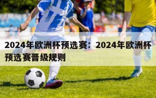 2024年欧洲杯预选赛：2024年欧洲杯预选赛晋级规则