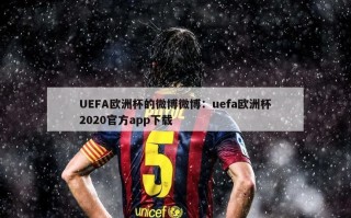 UEFA欧洲杯的微博微博：uefa欧洲杯2020官方app下载