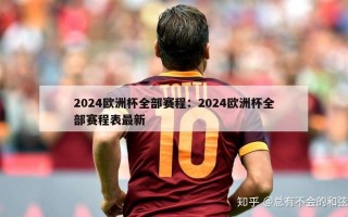 2024欧洲杯全部赛程：2024欧洲杯全部赛程表最新