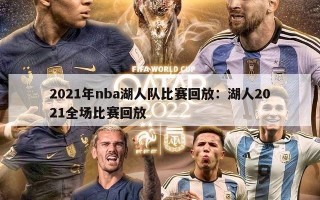 2021年nba湖人队比赛回放：湖人2021全场比赛回放