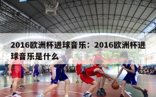 2016欧洲杯进球音乐：2016欧洲杯进球音乐是什么