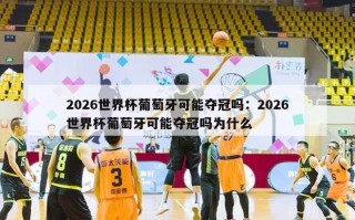 2026世界杯葡萄牙可能夺冠吗：2026世界杯葡萄牙可能夺冠吗为什么