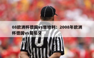 08欧洲杯德国vs奥地利：2008年欧洲杯德国vs葡萄牙