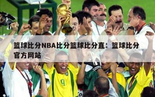 篮球比分NBA比分篮球比分直：篮球比分 官方网站