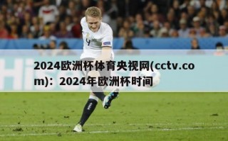 2024欧洲杯体育央视网(cctv.com)：2024年欧洲杯时间