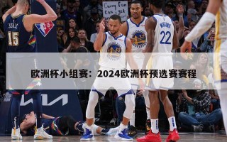 欧洲杯小组赛：2024欧洲杯预选赛赛程