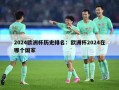 2024欧洲杯历史排名：欧洲杯2024在哪个国家