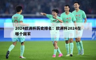 2024欧洲杯历史排名：欧洲杯2024在哪个国家