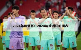 2024年欧洲杯：2024年欧洲杯时间表