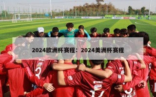 2024欧洲杯赛程：2024美洲杯赛程