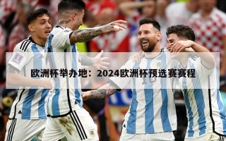 欧洲杯举办地：2024欧洲杯预选赛赛程