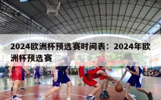 2024欧洲杯预选赛时间表：2024年欧洲杯预选赛