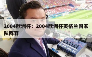 2004欧洲杯：2004欧洲杯英格兰国家队阵容