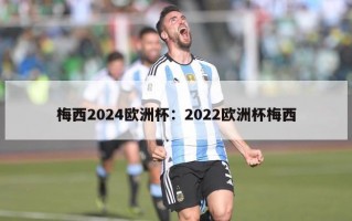 梅西2024欧洲杯：2022欧洲杯梅西