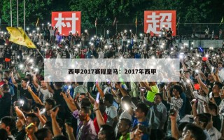 西甲2017赛程皇马：2017年西甲