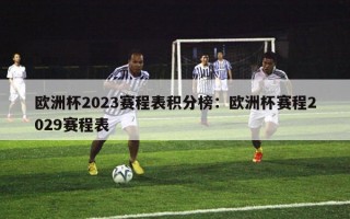 欧洲杯2023赛程表积分榜：欧洲杯赛程2029赛程表