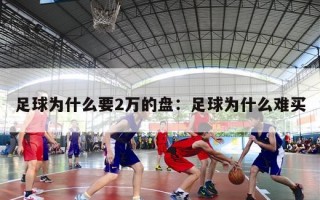 足球为什么要2万的盘：足球为什么难买