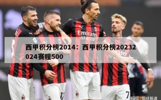 西甲积分榜2014：西甲积分榜20232024赛程500