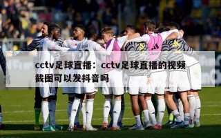 cctv足球直播：cctv足球直播的视频截图可以发抖音吗