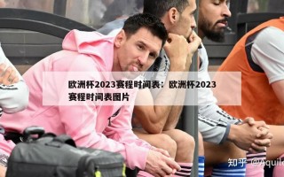 欧洲杯2023赛程时间表：欧洲杯2023赛程时间表图片