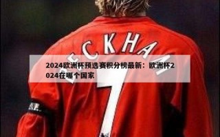 2024欧洲杯预选赛积分榜最新：欧洲杯2024在哪个国家