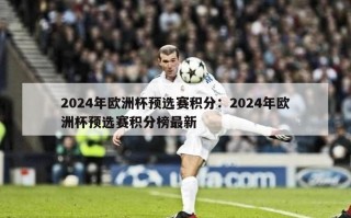 2024年欧洲杯预选赛积分：2024年欧洲杯预选赛积分榜最新