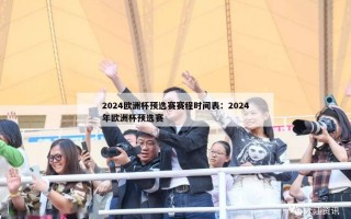 2024欧洲杯预选赛赛程时间表：2024年欧洲杯预选赛