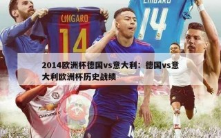 2014欧洲杯德国vs意大利：德国vs意大利欧洲杯历史战绩