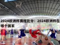 2024欧洲杯赛程比分：2024欧洲杯在哪个国家