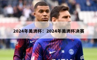 2024年美洲杯：2024年美洲杯决赛