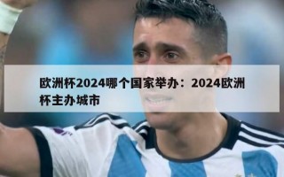 欧洲杯2024哪个国家举办：2024欧洲杯主办城市