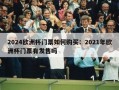 2024欧洲杯门票如何购买：2021年欧洲杯门票有发售吗