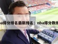 nba得分排名最新排名：nba得分数排名