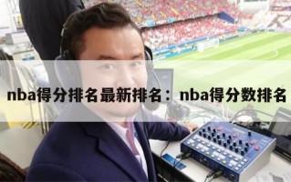 nba得分排名最新排名：nba得分数排名