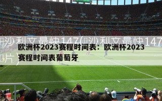 欧洲杯2023赛程时间表：欧洲杯2023赛程时间表葡萄牙